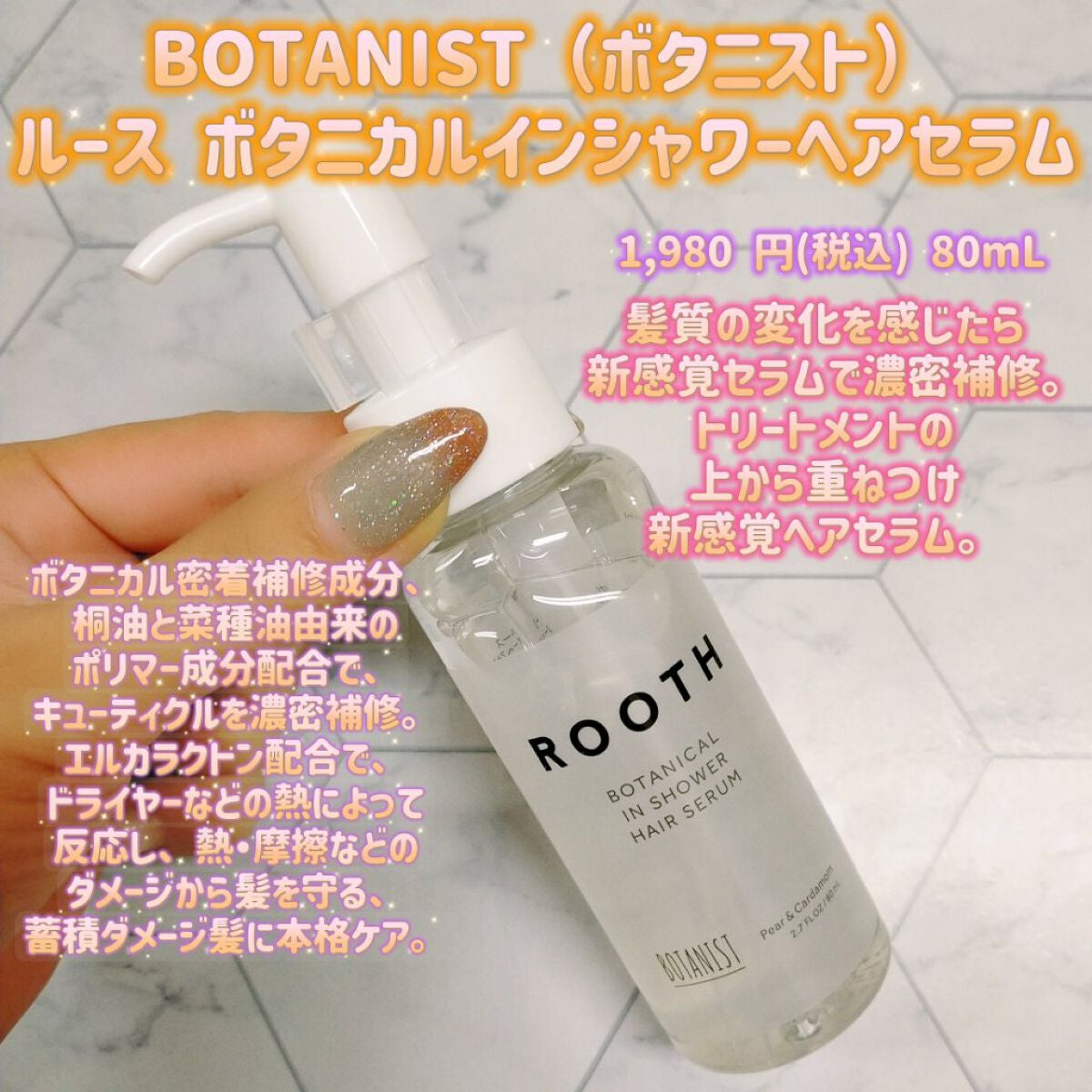 ルース ボタニカルインシャワー ヘアセラム/BOTANIST/洗い流すヘアトリートメントを使ったクチコミ(1枚目)