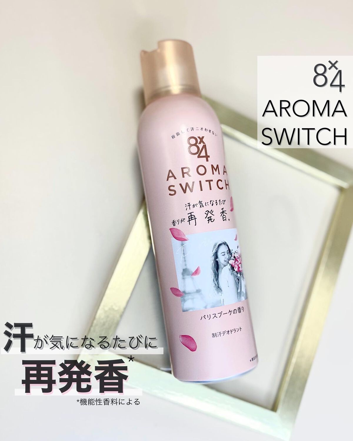 .
☞8×4
　AROMA SWITCH

汗もにおいも気になる...そんな時、両方ケアできたら嬉しいですよね？？
今回ご紹介する新商品のスプレーは、制汗*・殺菌**・消臭***成分配合で、汗が気になるたびに、香りが再発香****。

*酸