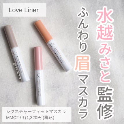 ラブ・ライナー シグネチャーフィットマスカラ MMC2<アイブロウ>/ラブ・ライナー/眉マスカラを使ったクチコミ(1枚目)