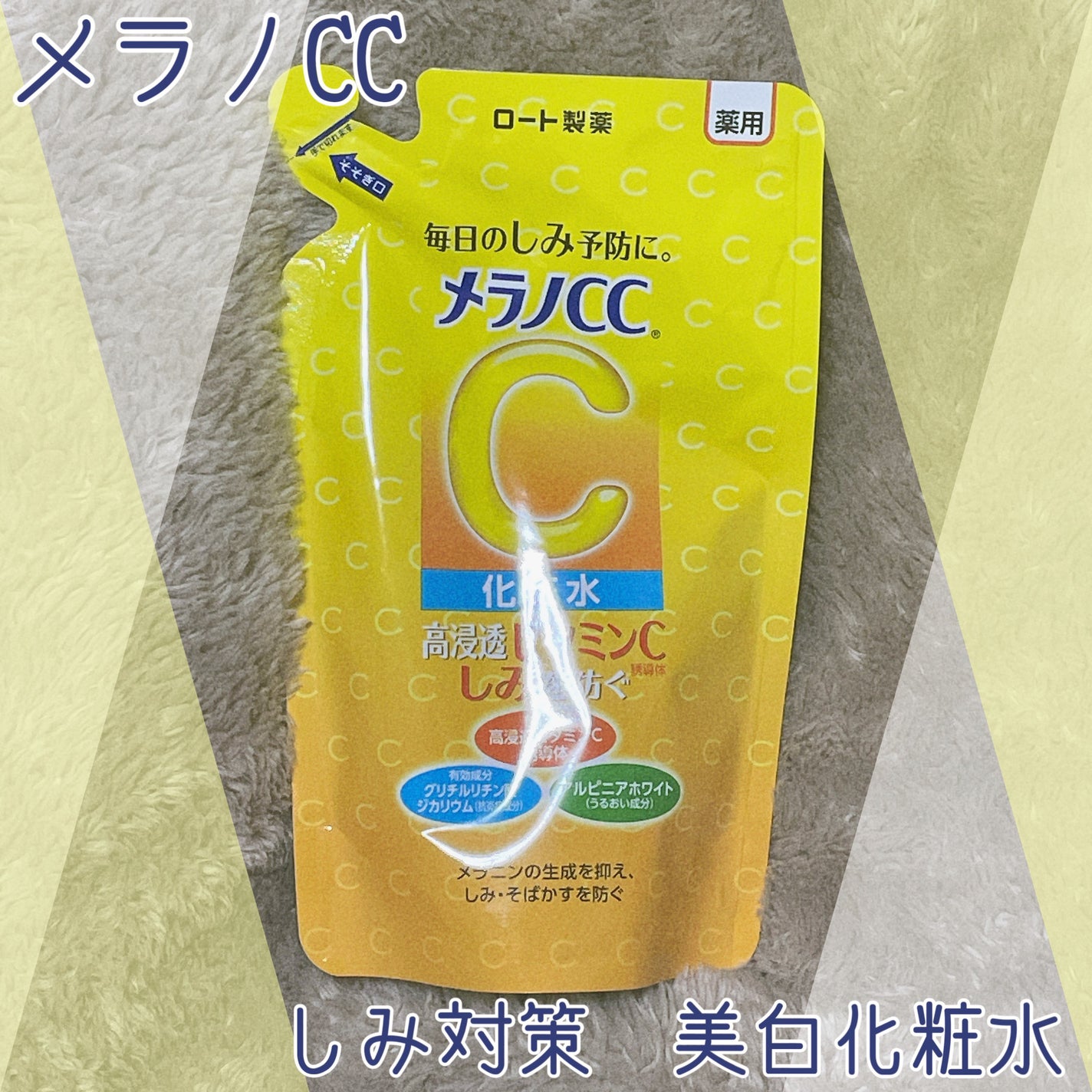 薬用しみ対策 美白化粧水/メラノCC/化粧水を使ったクチコミ(1枚目)