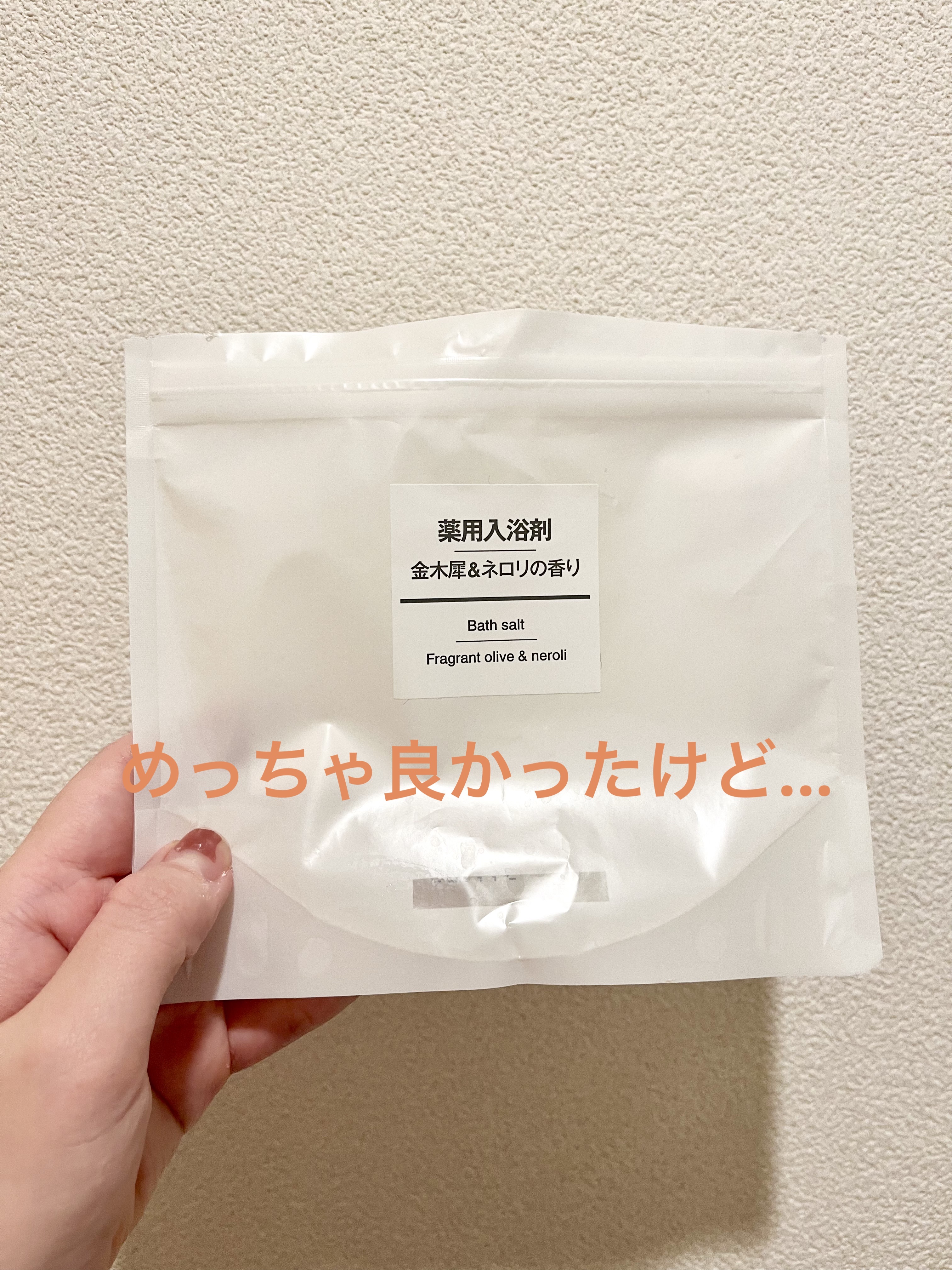薬用入浴剤 金木犀＆ネロリの香り/無印良品/保湿系入浴剤を使ったクチコミ（1枚目）