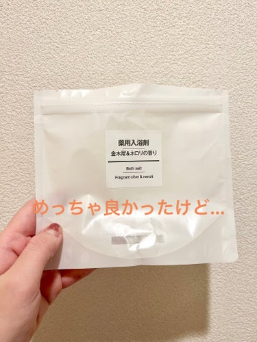 薬用入浴剤 金木犀＆ネロリの香り/無印良品/入浴剤を使ったクチコミ（1枚目）