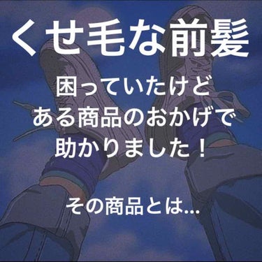 みなさん！おはこんばんにちは！さらです！

今回は、私の前髪事情についてお話させていただきます！

私はかなりの強めのくせ毛でした。
ストパーをかけたのですが、すぐになおってしまいました。💦

私はどう