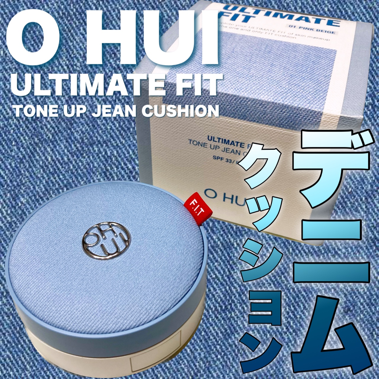 アルティメットフィット トーンアップデニムクッション｜OHUIの口コミ