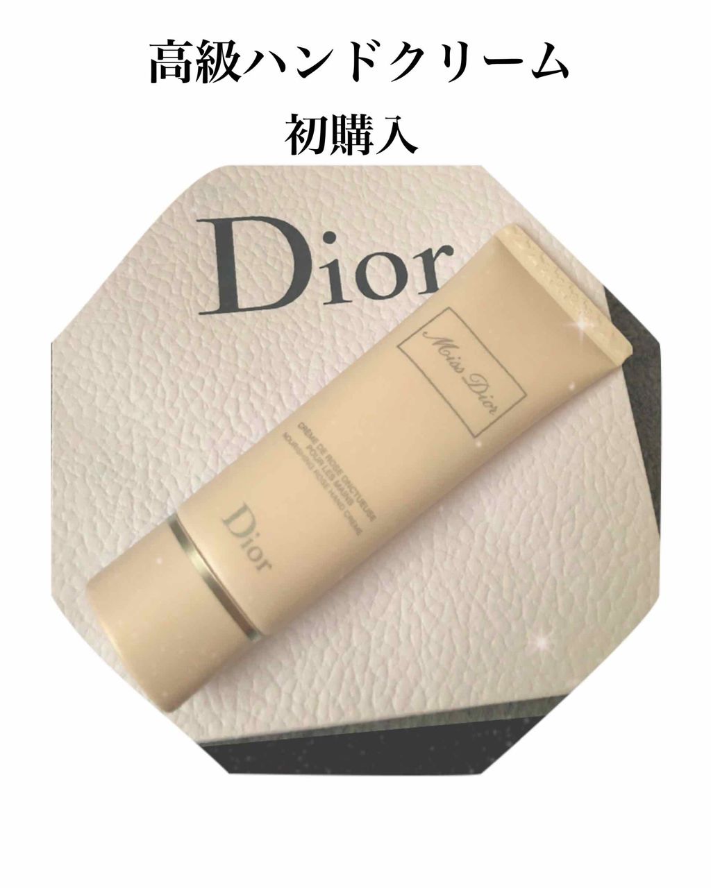ミス ディオール ハンド クリーム/Dior/ハンドクリームを使ったクチコミ(1枚目)