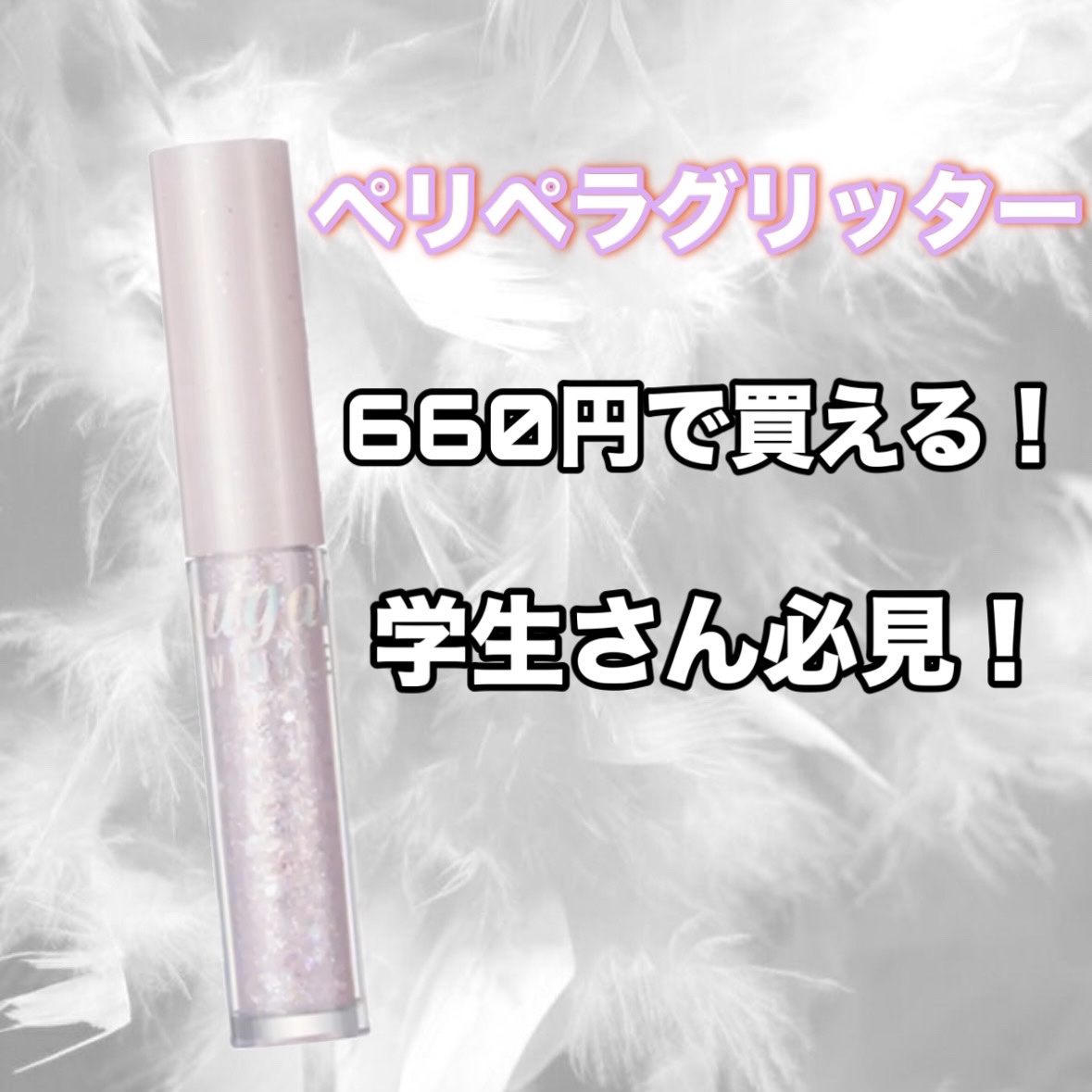 シュガー トゥインクル リキッド グリッター/PERIPERA/グリッターを使ったクチコミ（1枚目）