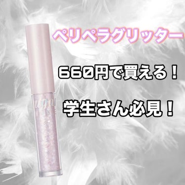 シュガー トゥインクル リキッド グリッター/PERIPERA/リキッドアイシャドウを使ったクチコミ（1枚目）