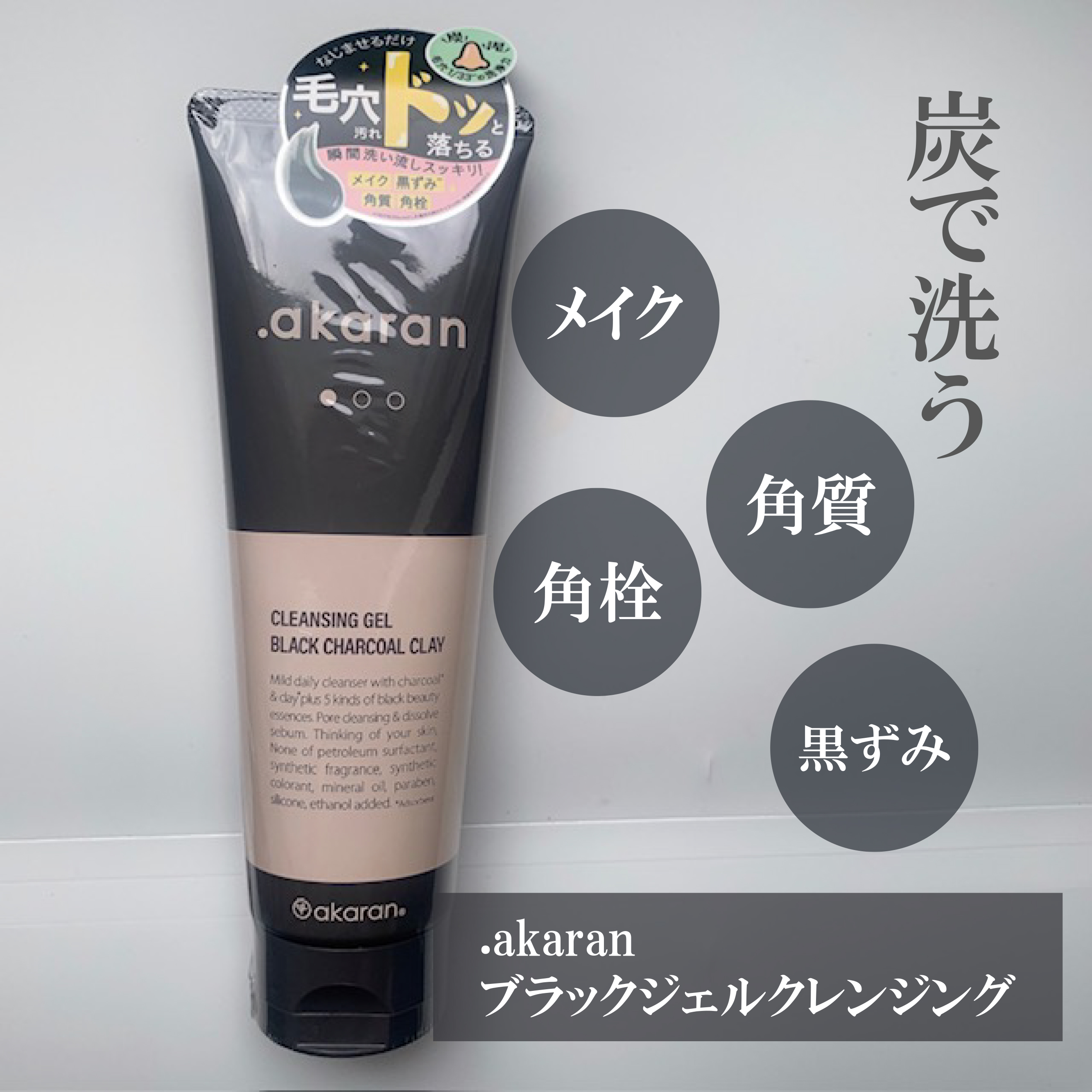 ブラックジェルクレンジング/.akaran/クレンジングジェルを使ったクチコミ（2枚目）