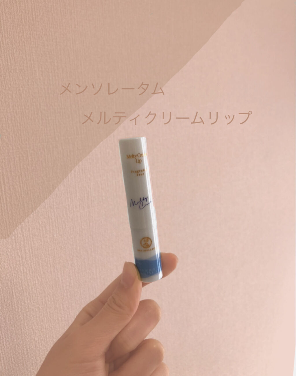 メルティクリームリップ/メンソレータム/リップクリームを使ったクチコミ（1枚目）