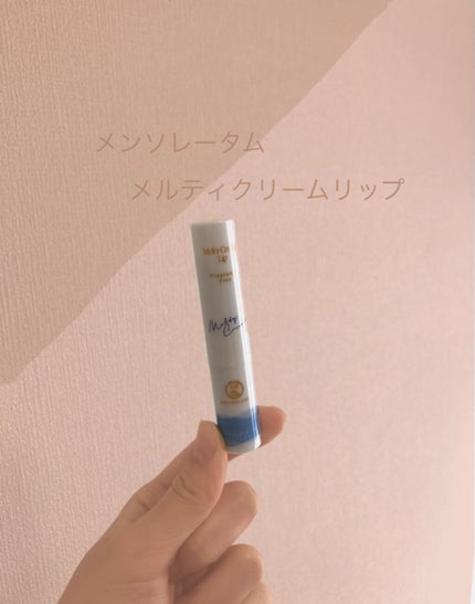 メルティクリームリップ/メンソレータム/リップクリームを使ったクチコミ(1枚目)