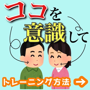 ちょむ@フォロバ100 on LIPS 「こんにちは🌞ちょむです😆突然ですが、【口角】を意識するだけで顔..」（1枚目）