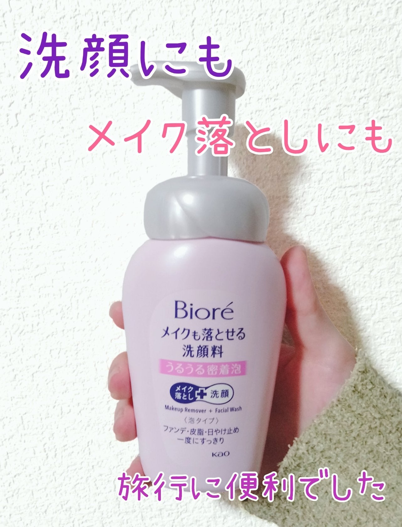 メイクも落とせる洗顔料 うるうる密着泡/ビオレ/泡洗顔を使ったクチコミ(1枚目)