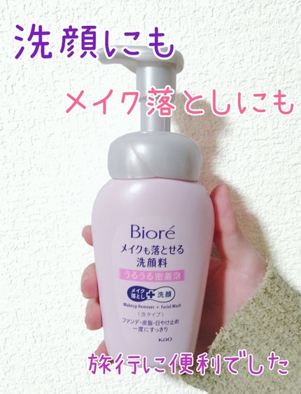 メイクも落とせる洗顔料 うるうる密着泡/ビオレ/泡洗顔を使ったクチコミ(1枚目)