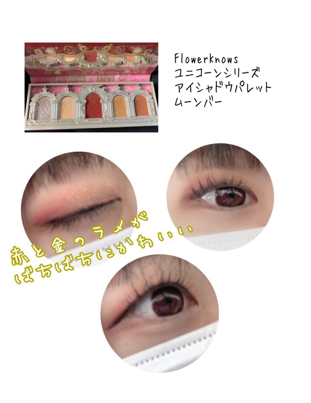 

〜日記〜


久しぶりにFlowerKnows
ユニコーンシリーズ アイシャドウパレット
使ったんだけどやっぱ良い、、、
(もったいなくて使えなかった)


前に投稿したのと同じではあるんだけど
やっぱりこの配色が可愛くて()

この目