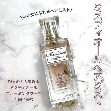 Dior ミス ディオール ヘア ミストのクチコミ「\いい女になれるヘアミスト/ミスディオールヘアミスト

どうも、cherryです🍒
本日はDi.....」（1枚目）