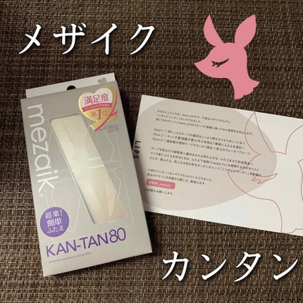 カンタン80/メザイク/二重まぶた用アイテムを使ったクチコミ(1枚目)