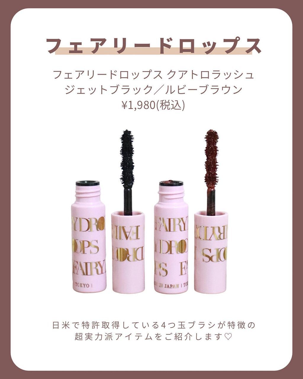 フェアリードロップス クアトロラッシュ/FAIRYDROPS/マスカラを使ったクチコミ（2枚目）