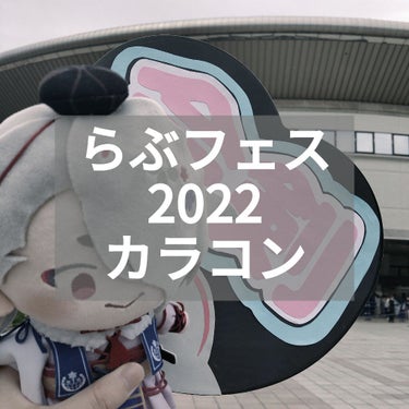 メモ
らぶフェス2022につけていったカラコン

ミューム くらげ

ほぼ裸眼だけど透明感出る
度-1.5、ブルーベリー開演30分前に服用💊でばっちり見えた