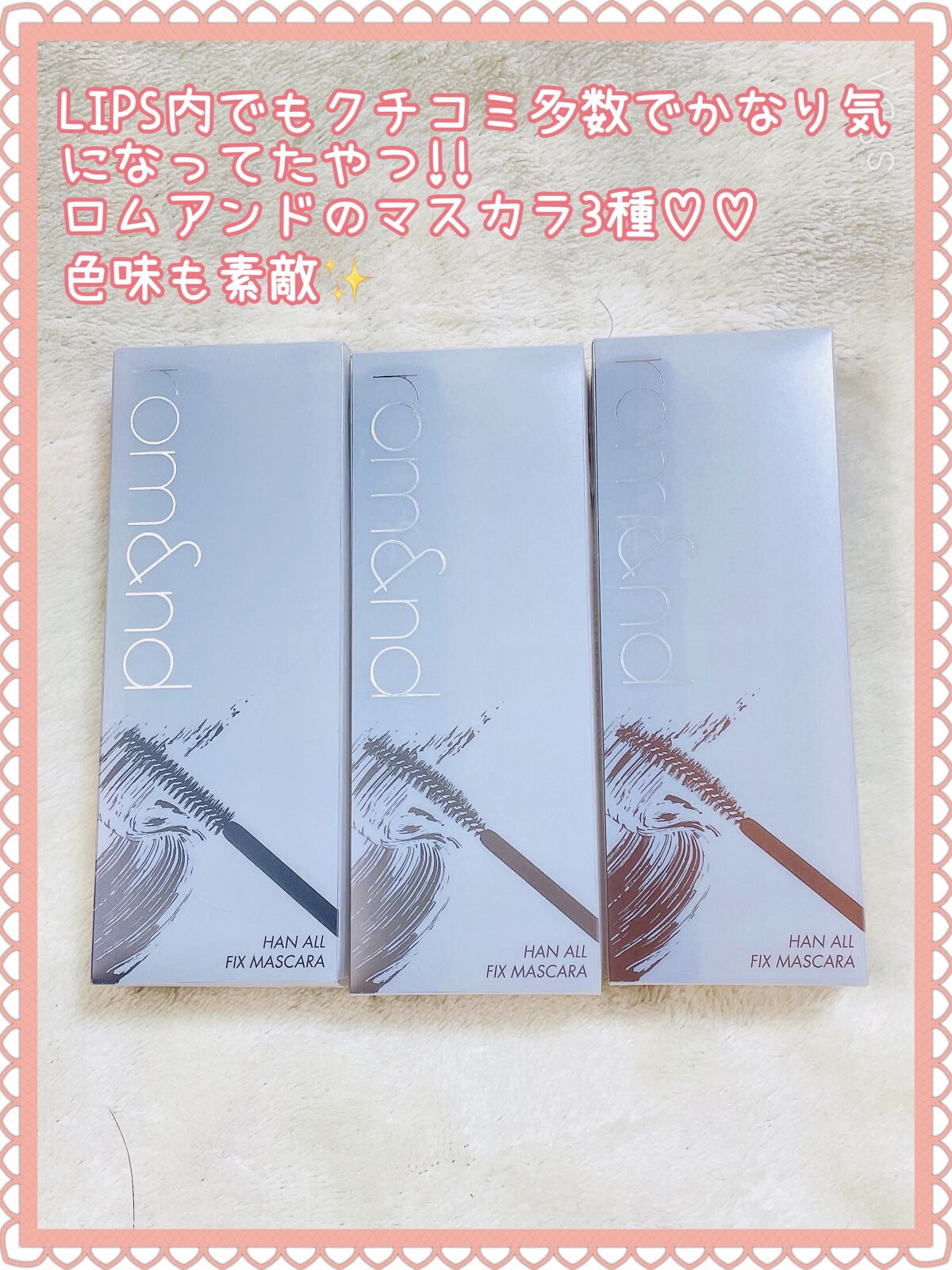 ハンオールフィックスマスカラ/rom&nd/マスカラを使ったクチコミ（3枚目）