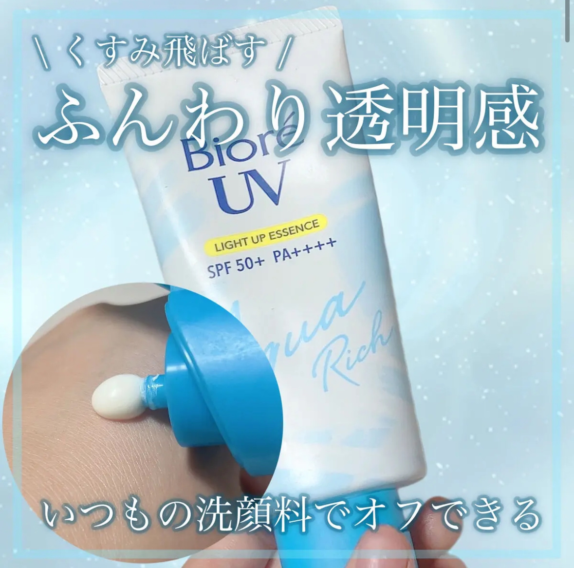 ビオレUV アクアリッチ ライトアップエッセンス/ビオレ/日焼け止めクリームを使ったクチコミ（1枚目）