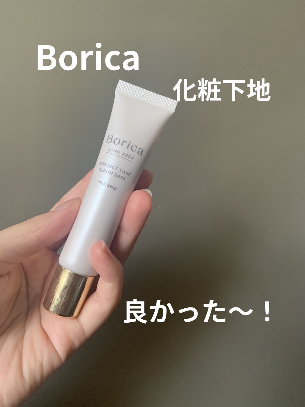くずれ防止 美容液ケアベース ミルクベージュ SPF30 PA++/Borica/化粧下地を使ったクチコミ（1枚目）