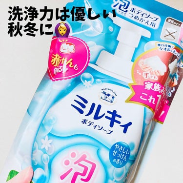 ミルキィ ミルキィボディソープ やさしいせっけんの香りのクチコミ「牛乳石鹸 カウブランド ミルキィ『ミルキィ 泡で出てくるボディソープ』やさしいせっけんの香り
.....」（3枚目）