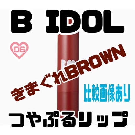 つやぷるリップR/b idol/口紅を使ったクチコミ(1枚目)
