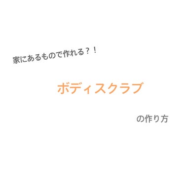 家にあるもので作れる！ボディスクラブ🧼
〜肌をすべすべにする方法〜


用意するもの
・容器
・お砂糖 (何色でも)
・ボディソープ
(・はちみつ)


作り方
1.適当な容器を用意して中に作りたい分の