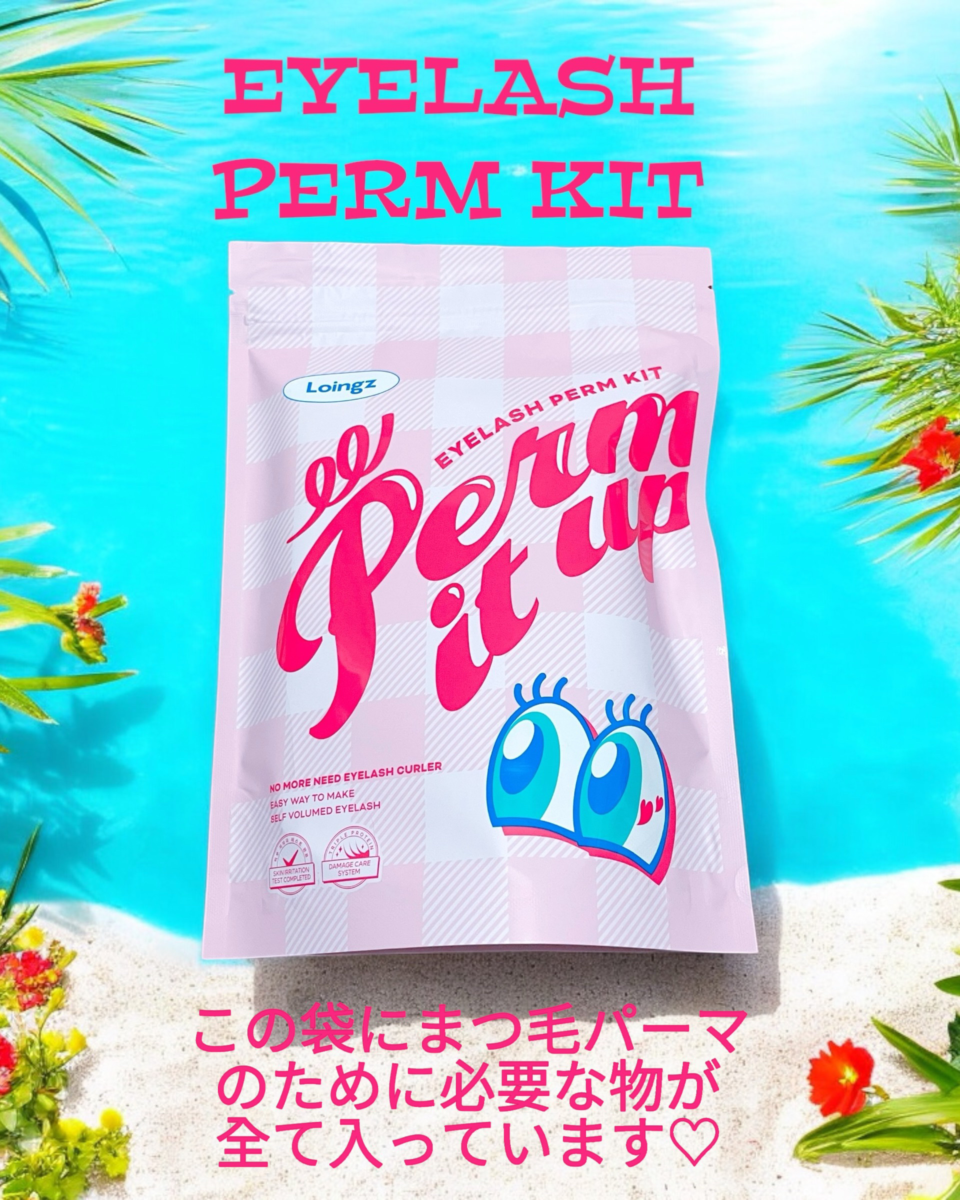 ⁡パーマイットアップアイラッシュパーマキット/Loingz/その他キットセットを使ったクチコミ（1枚目）