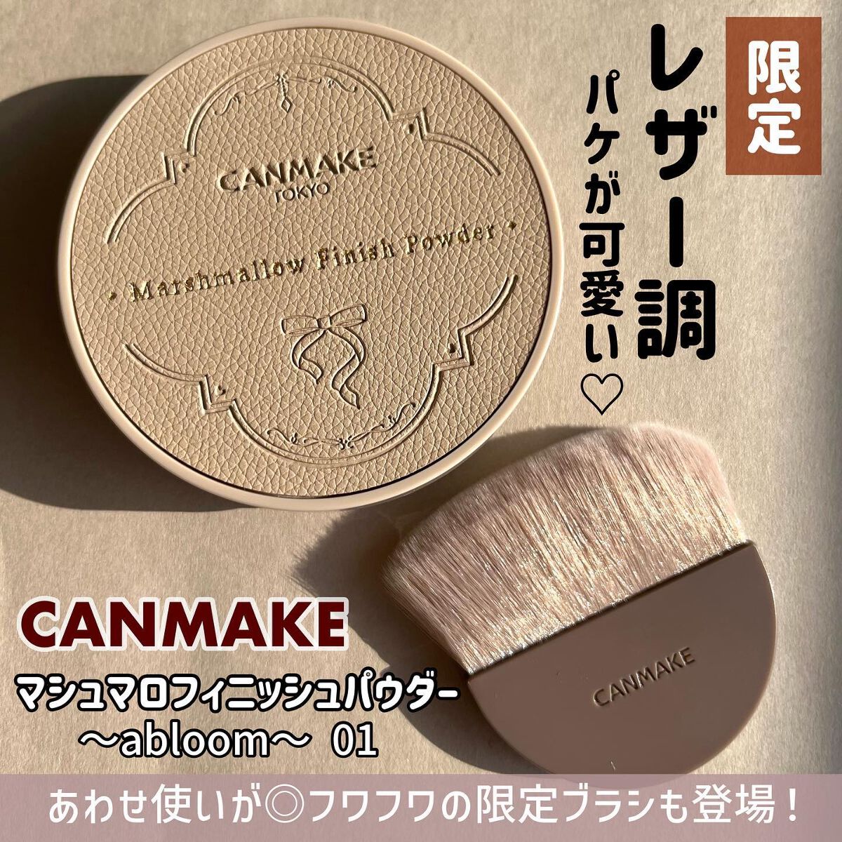 マシュマロフィニッシュパウダー　～Abloom～/キャンメイク/プレストパウダーを使ったクチコミ（1枚目）