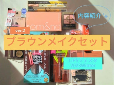 ブラウンメイクセット  LIPSフェスタ Winter 2023/LIPS/メイクアップキットを使ったクチコミ（1枚目）