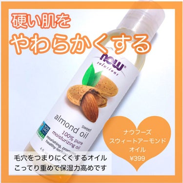 Sweet Almond Oil/Now Foods/フェイスオイルを使ったクチコミ（1枚目）