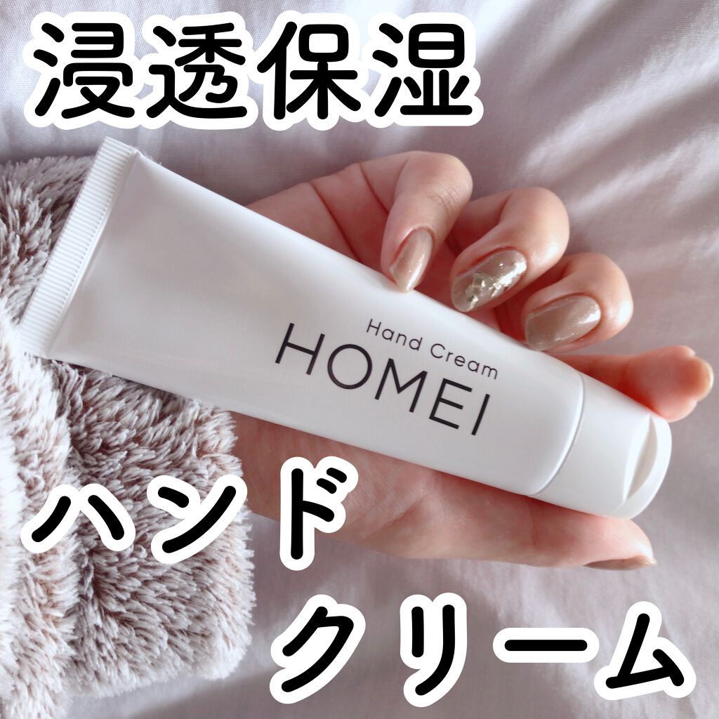 ハンドクリーム/HOMEI/ハンドクリームを使ったクチコミ（1枚目）