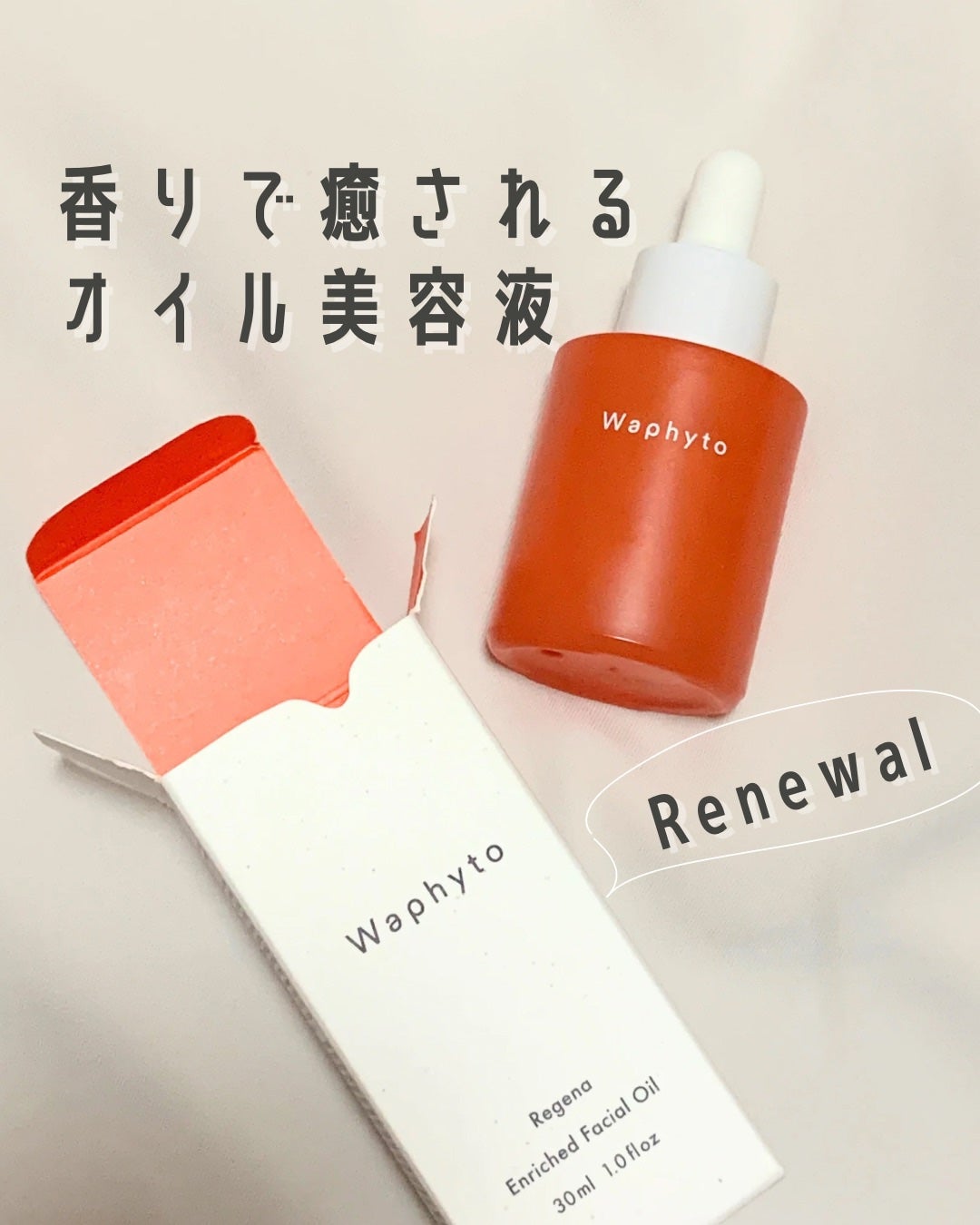 レジェナ エンリッチド フェイシャルオイル/Waphyto/フェイスオイルを使ったクチコミ(1枚目)