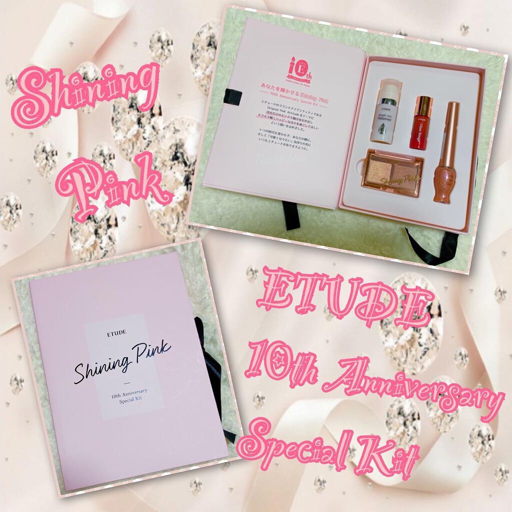 アニバーサリーキット シャイニングピンク/ETUDE/メイクアップキットを使ったクチコミ（1枚目）