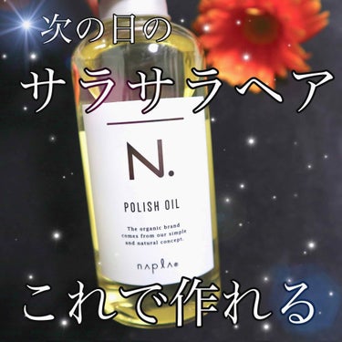 N.  ポリッシュオイル
150ml   ヘア&ボディ&ハンド用オイル

このオイル、ずっと気になってて、YouTuberさんとかも、けっこうこれ使ってたから、買ってみた！
私はこれメルカリで購入したん