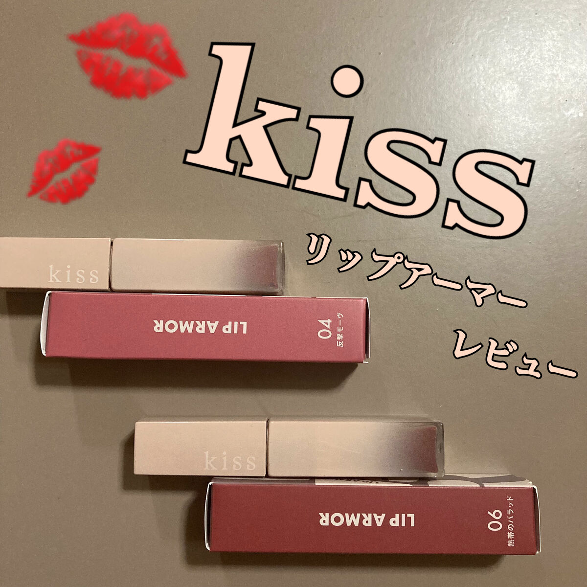 リップアーマー/KiSS/口紅を使ったクチコミ（1枚目）
