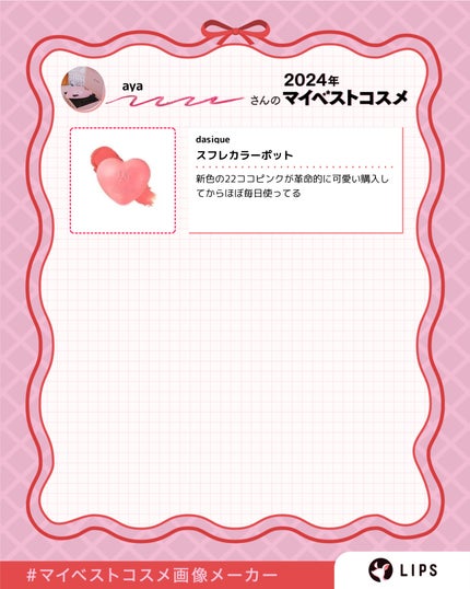 aya on LIPS 「今年1年1番使ったコスメたち⋆꙳𝜗𝜚꙳.*各アイテムから(な..」(8枚目)