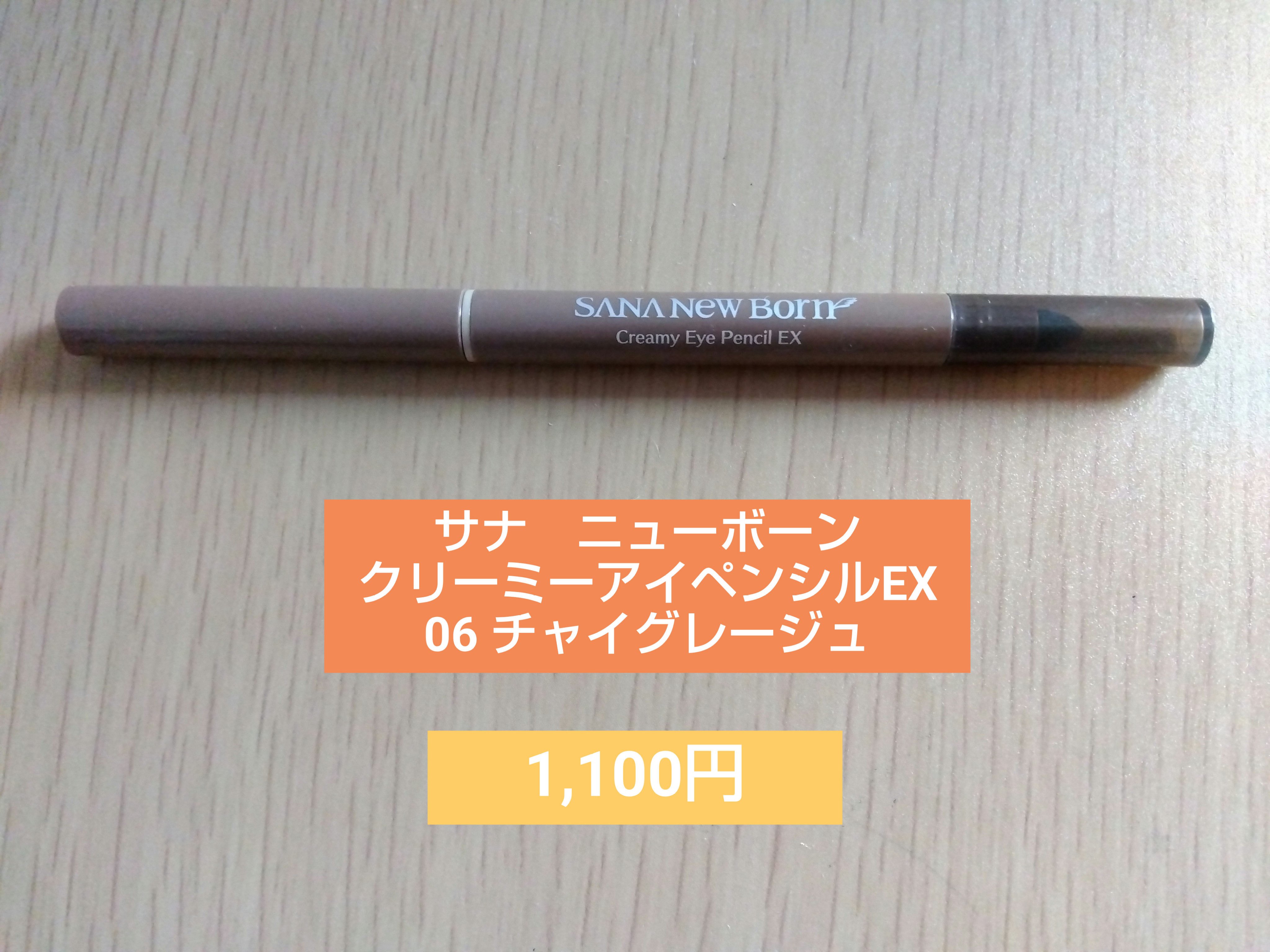  クリーミーアイペンシルEX 06 チャイグレージュ/サナ ニューボーン/ペンシルアイライナーを使ったクチコミ（1枚目）
