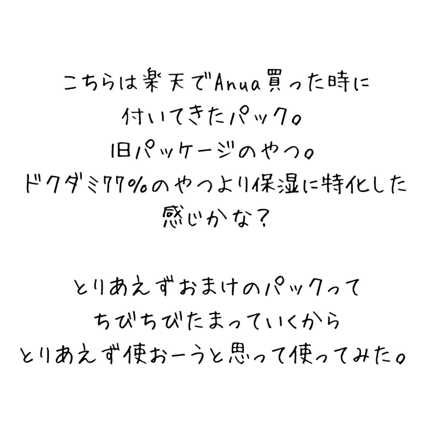 ドクダミ80% アンプルマスクパック/Anua/シートマスク・パックを使ったクチコミ（3枚目）