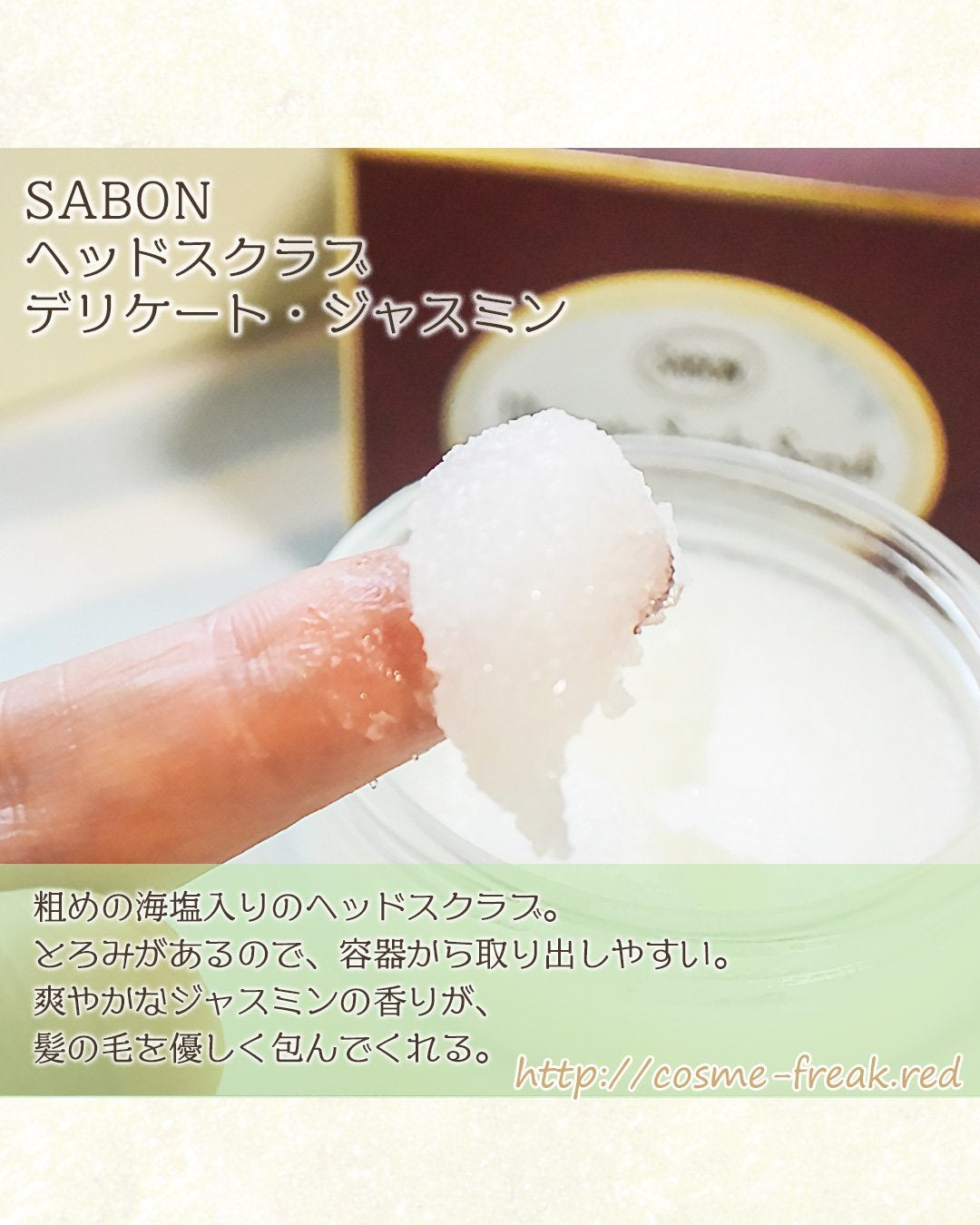 ヘッドスクラブ デリケート・ジャスミン/SABON/ヘッドスクラブを使ったクチコミ(4枚目)
