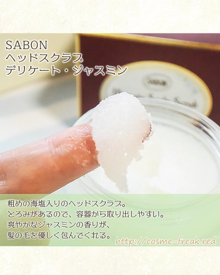 ヘッドスクラブ デリケート・ジャスミン/SABON/ヘッドスクラブを使ったクチコミ(4枚目)