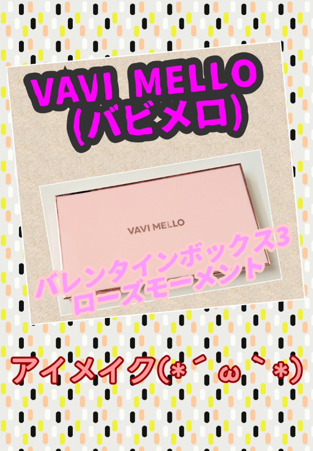 バレンタインボックス3ローズモーメント/VAVI MELLO/アイシャドウパレットを使ったクチコミ(1枚目)