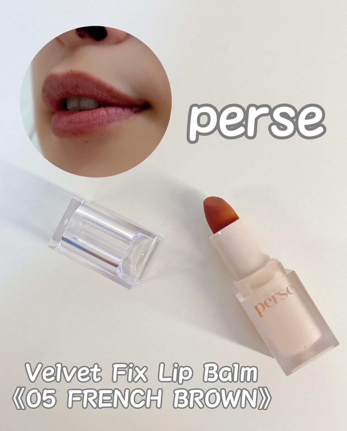 ベルベットフィックスリップバーム/perse/リップバームを使ったクチコミ（1枚目）