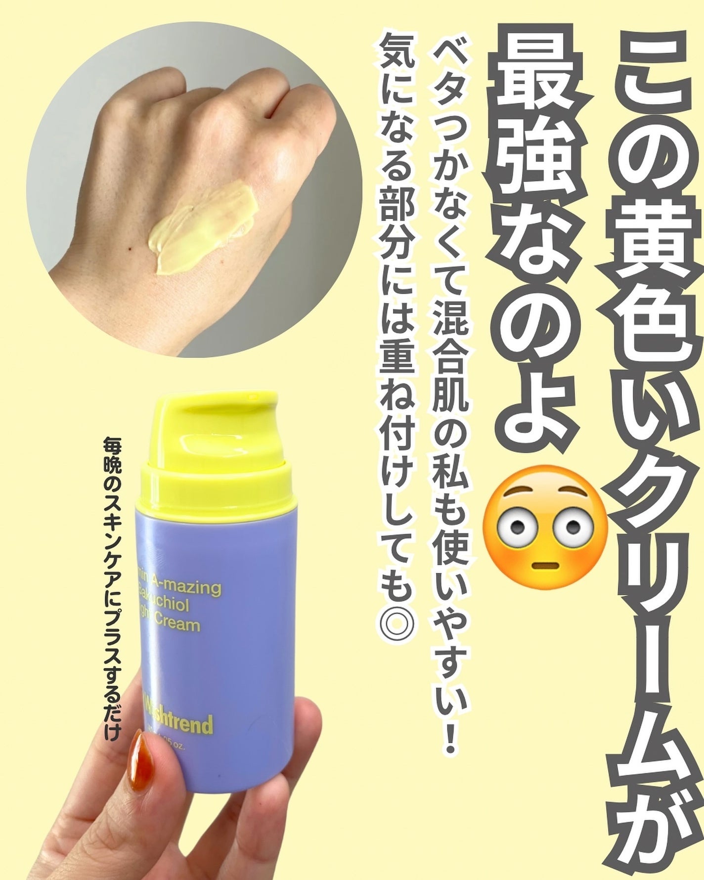 ビタミンA-mazingバクチオールナイトクリーム/By Wishtrend/フェイスクリームを使ったクチコミ(3枚目)