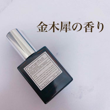 AUX PARADIS オーパラディ
オスマンサス オードパルファム(Osmanthus)

昨今の金木犀ブームにのって、、、
キンモクセイってどんな香り？って
レベルだったのですが、すっっごくいい匂い