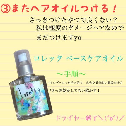 ロレッタ ベースケアオイル/ロレッタ/ヘアオイルを使ったクチコミ(4枚目)