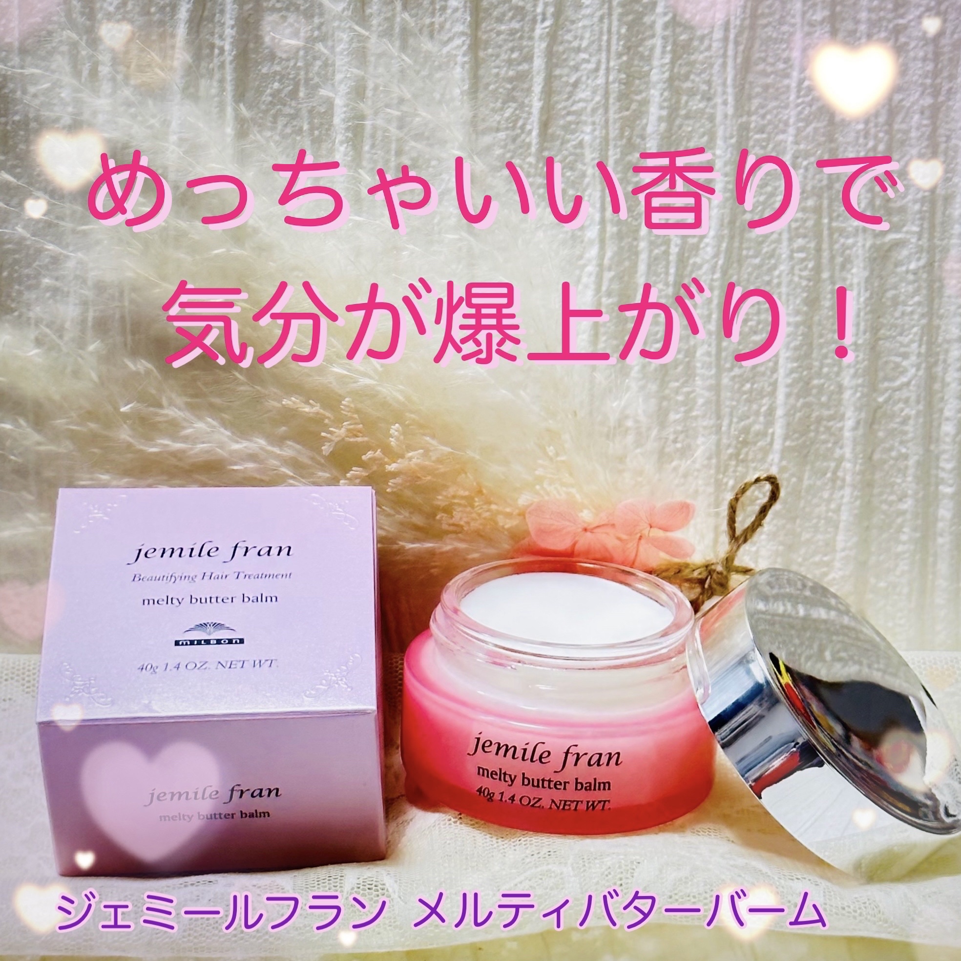 甘い香りを1日纏えてテンションあがります💯


ジェミールフラン
メルティバター　バーム


こちらのヘアバーム
なんと言っても香りが好き♡
キャンディやお菓子のような
甘い甘い香りで
とっても気分が上がります🫶

この甘い素敵な香りが