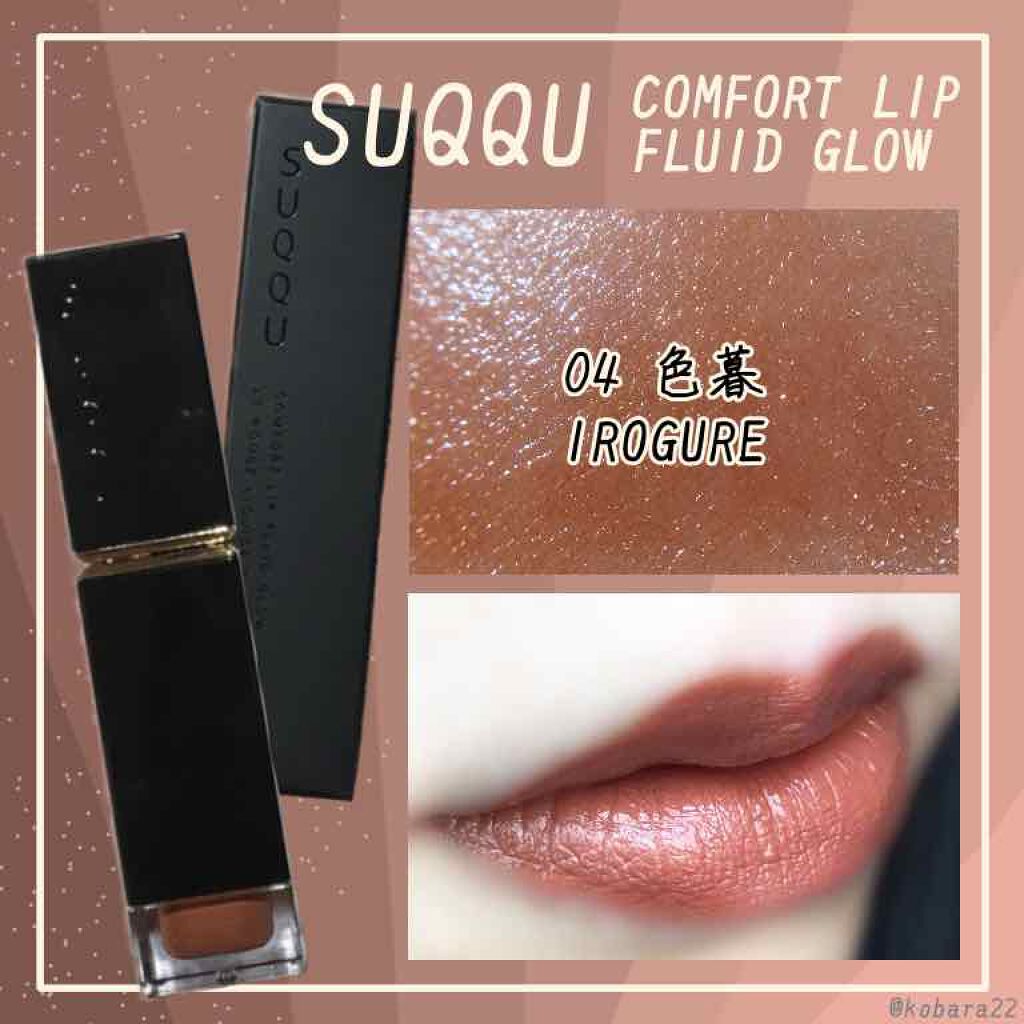 コンフォート リップ フルイド グロウ/SUQQU/口紅を使ったクチコミ（1枚目）