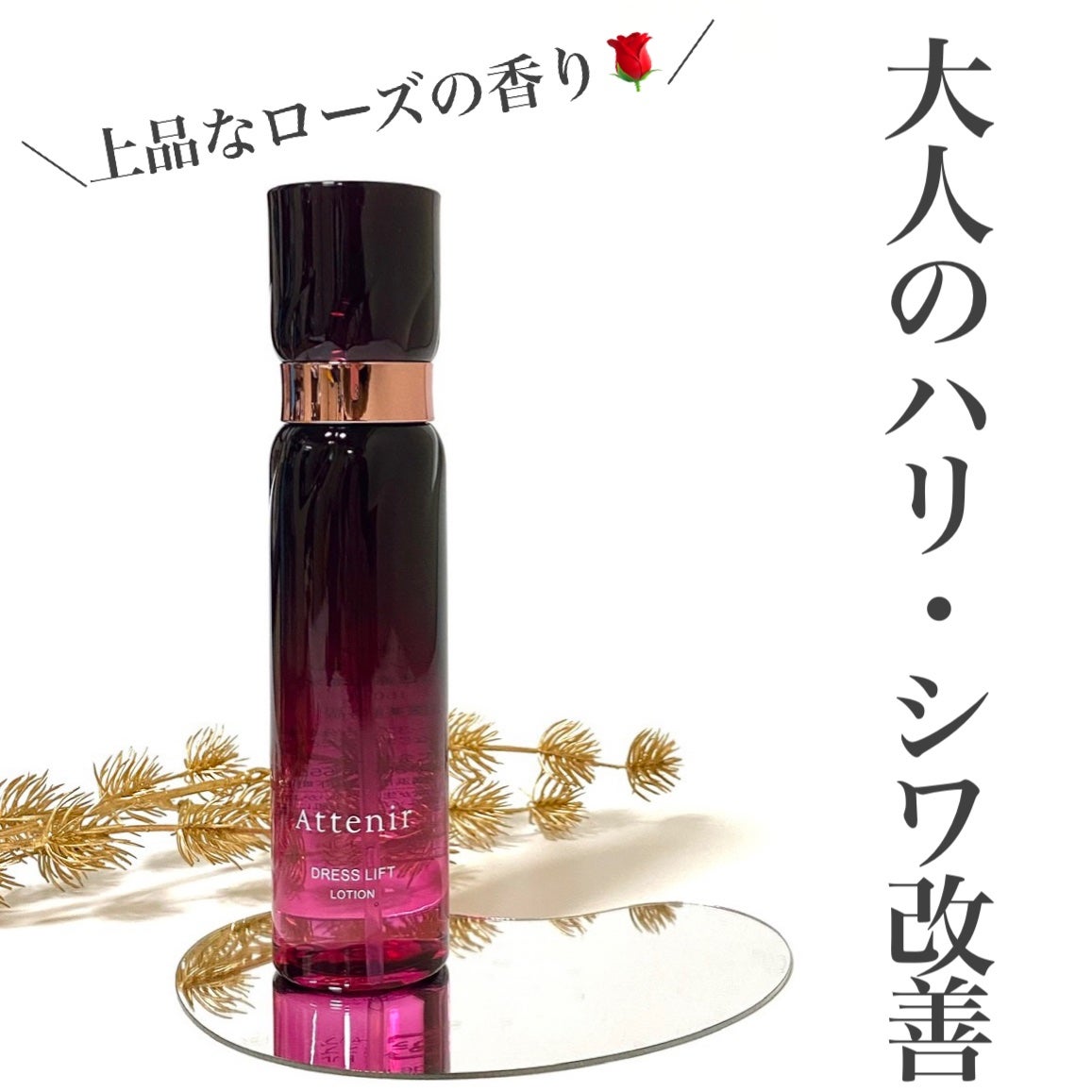 ドレスリフト ローション【医薬部外品】/アテニア/化粧水を使ったクチコミ(1枚目)